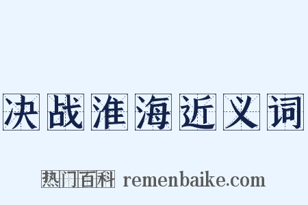 决战淮海近义词是什么意思的图片
